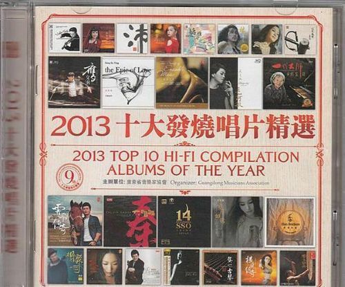 2013十大发烧唱片精选Ⅰ – 群星 [5.1声道]-无损音乐下载