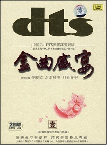 金曲盛宴⑤-1 - 莫斯科新爱乐交响乐团 [5.1声道]-无损音乐下载