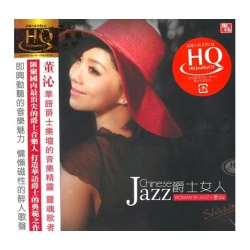 爵士女人 - 董沁 [5.1声道]-无损音乐下载