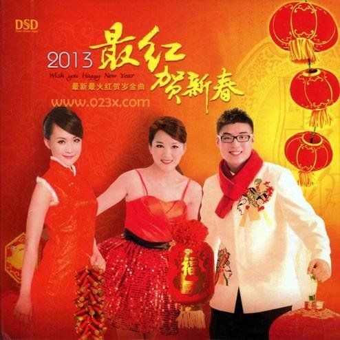 2013最红贺新春 - 群星 [5.1声道]-无损音乐下载