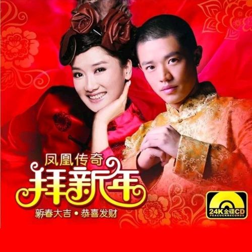 拜新年 - 凤凰传奇 [5.1声道]-无损音乐下载