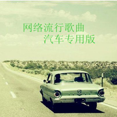 2013最伤感网络情歌 - 群星 [5.1声道]-无损音乐下载