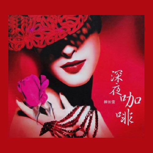 深夜咖啡 - 柳如萱 [5.1声道]-无损音乐下载