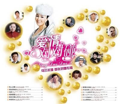 爱情对对碰 – 乌兰托娅 [5.1声道]-无损音乐下载