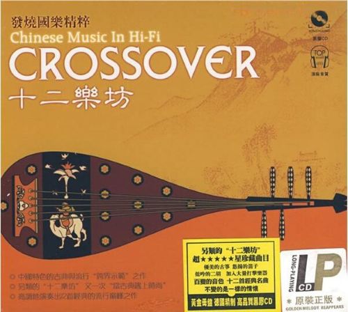 十二乐坊（国乐） - 群星 [5.1声道]-无损音乐下载