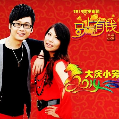 马上有钱 - 大庆小芳 [5.1声道]-无损音乐下载