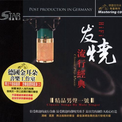 发烧流行金典 精品男声1号 - 群星 [5.1声道]-无损音乐下载