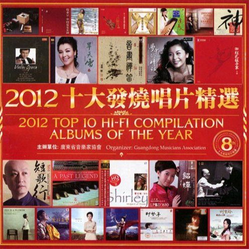 2012十大发烧唱片精选-CD1 - 群星 [5.1声道]-无损音乐下载
