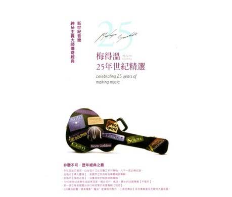梅得温25周年纪念-CD1 - 梅得温 [5.1声道]-无损音乐下载