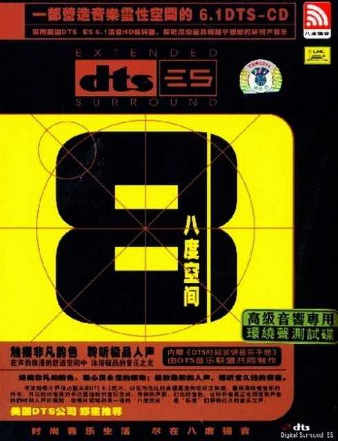 八度空间 - 群星 [5.1声道]-无损音乐下载