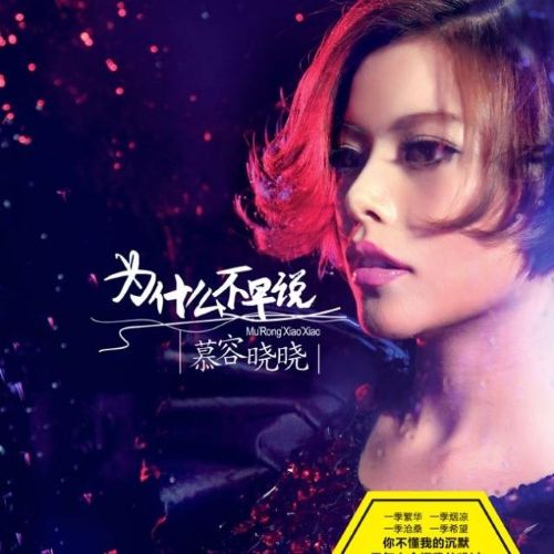为什么不早说 - 慕容晓晓 [5.1声道]-无损音乐下载