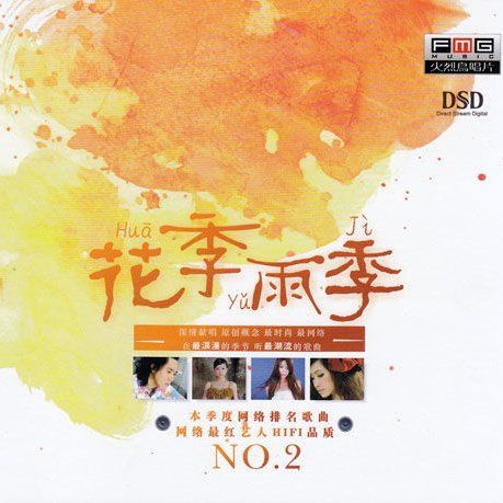 花季雨季Ⅱ - 群星 [5.1声道]-无损音乐下载