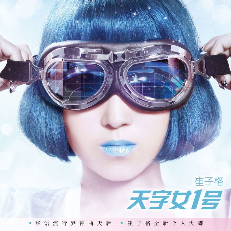 天字女一号 - 崔子格 [5.1声道]-无损音乐下载