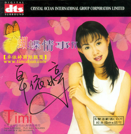 蝴蝶情事-CD7 - 卓依婷 [5.1声道]-无损音乐下载