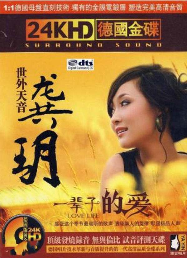 世外天音.一辈子的爱 – 龚玥 [5.1声道]-无损音乐下载