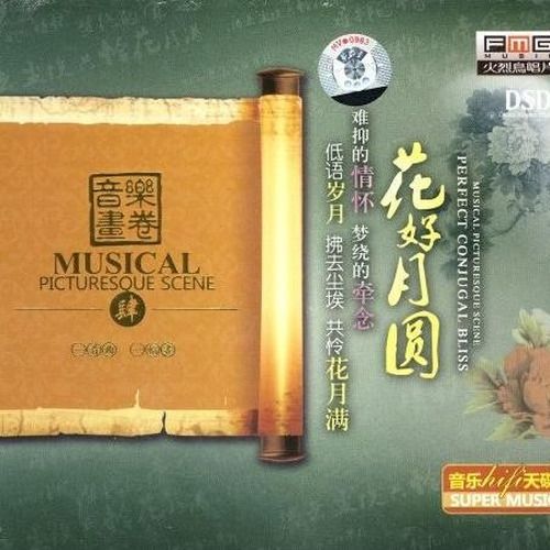 音乐画卷·花好月圆 – 群星 [5.1声道]-无损音乐下载
