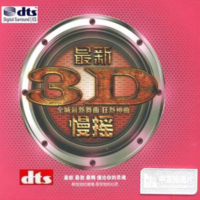 最新3D慢摇 – 群星 [5.1声道]-无损音乐下载