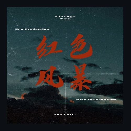 红色风暴 - 群星 [5.1声道]-无损音乐下载