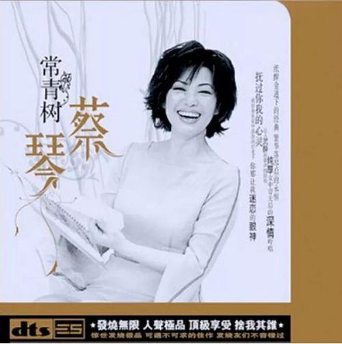 常青树-CD1 - 蔡琴-无损音乐下载