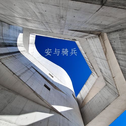 安与骑兵 - 安与骑兵 [5.1声道]-无损音乐下载