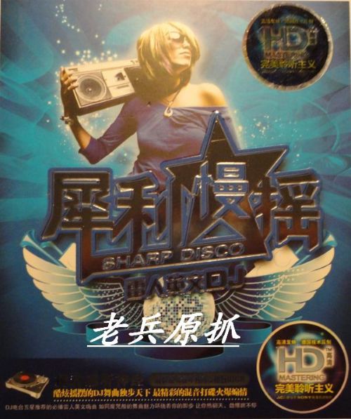 犀利慢摇A-雷人英文DJ - 群星 [5.1声道]-无损音乐下载