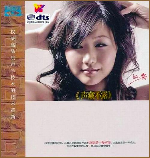 声藏不露 – 孙露 [5.1声道]-无损音乐下载