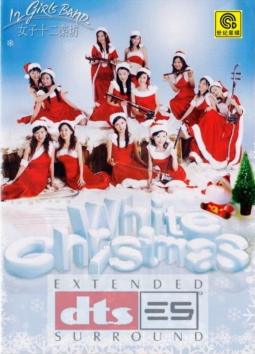 白色圣诞节 – 女子十二乐坊 [5.1声道]-无损音乐下载