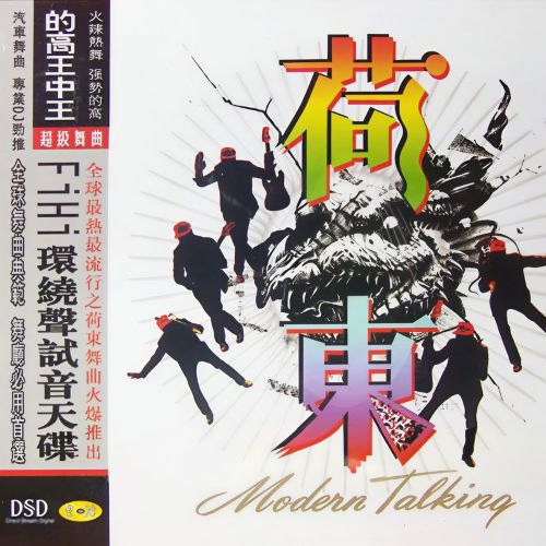 的高王中王-荷东1 - 群星 [6.1声道]-无损音乐下载