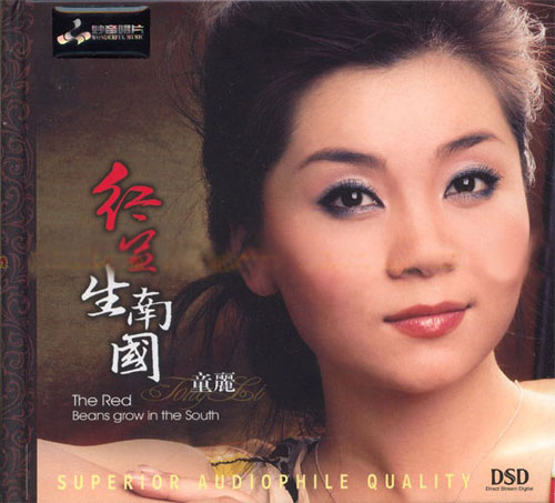 红豆生南国 - 童丽 [5.1声道]-无损音乐下载