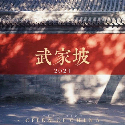 武家坡2024 – Single – 猛龙寺渡寛 & 张祺.-无损音乐下载