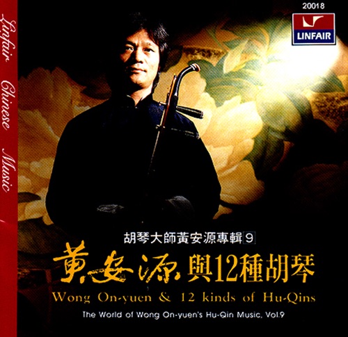 胡琴大师黄安源专辑9-黄安源与12种胡琴 – 黄安源-无损音乐下载