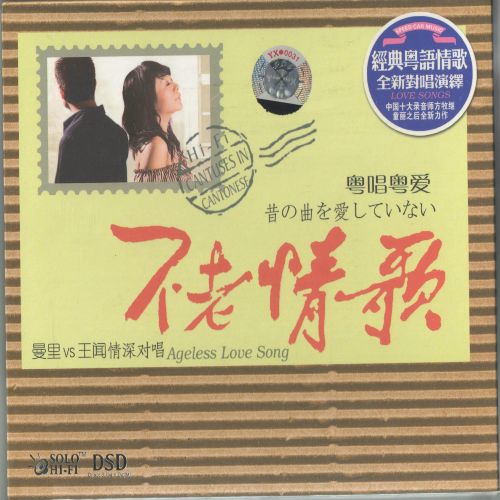 不老情歌Ⅰ(粤唱粤爱) – 曼里VS王闻 [5.1声道]-无损音乐下载