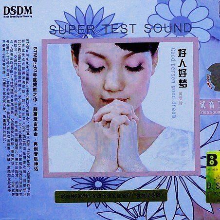 好人好梦 – 黄爱玲 [5.1声道]-无损音乐下载