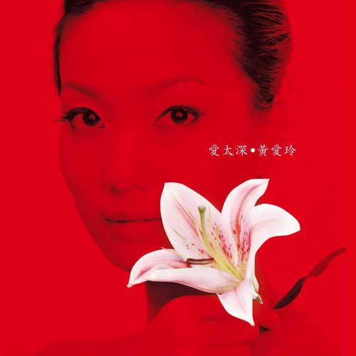 爱太深 – 黄爱玲 [5.1声道]-无损音乐下载