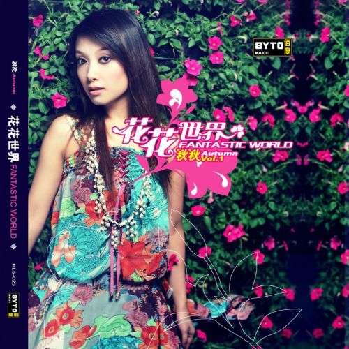 花花世界 – 秋秋 [5.1声道]-无损音乐下载
