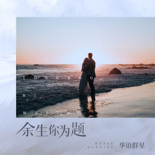 余生你为题 - 杨乐婷, A-DoG, 陈嘉豪 & 陈紫荆-无损音乐下载
