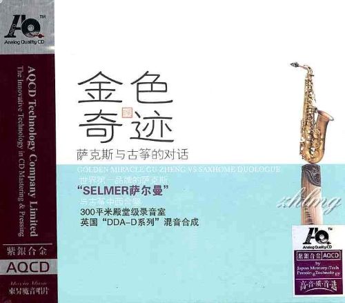 萨克斯与古筝中西合壁的对话《金色奇迹》 - 群星 [5.1声道]-无损音乐下载