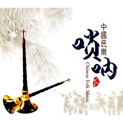 喜庆唢呐-CD2 – 群星 [5.1声道]-无损音乐下载