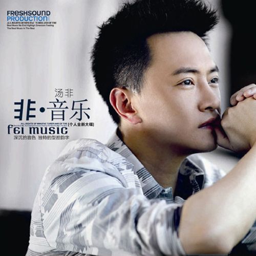 非·音乐 – 汤非 [5.1声道]-无损音乐下载