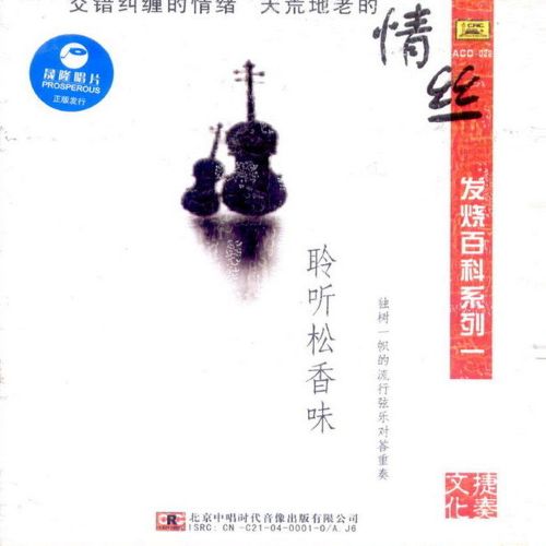 聆听松香味 – 群星 [5.1声道]-无损音乐下载