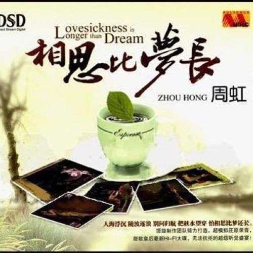 相思比梦长 – 周虹 [5.1声道]-无损音乐下载