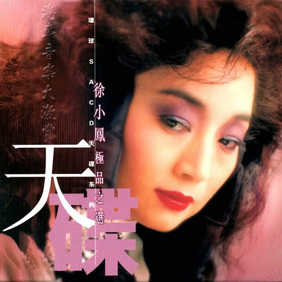 环球SACD天碟系列 徐小凤 - 极品之选【WAV分轨】-无损音乐下载