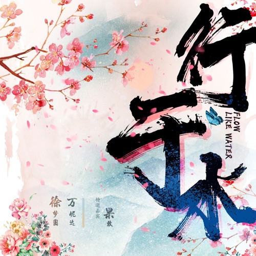 行于水 - Single - 徐梦圆, 万妮达 & 果敢-无损音乐下载