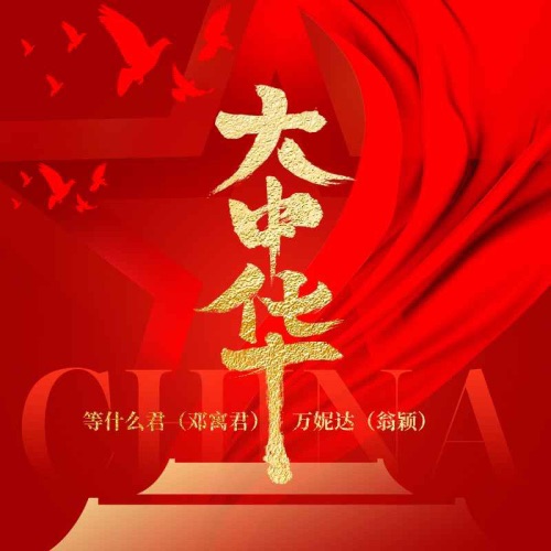 大中华 - Single - 万妮达 & 等什么君-无损音乐下载