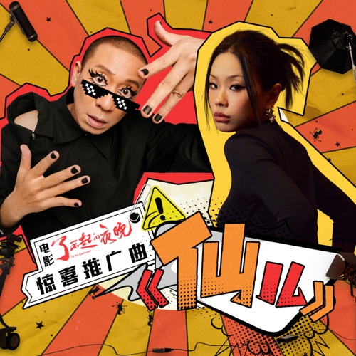 仙儿 (电影《了不起的夜晚》惊喜推广曲) - Single - 梁龙 & 万妮达-无损音乐下载
