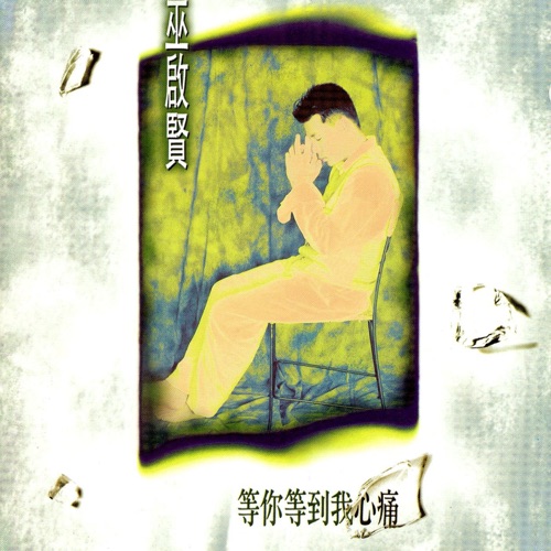 等你等到我心痛 – 巫启贤-无损音乐下载