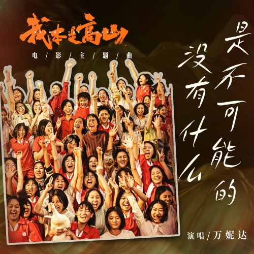 没有什么是不可能的 (电影《我本是高山》主题曲) - Single - 万妮达-无损音乐下载