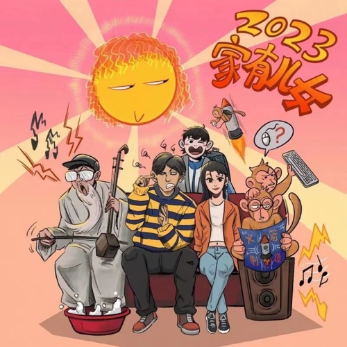 阳光男孩阳光女孩 2023 - Single - 法老, 小精灵, 万妮达 & 喉结蜥蜴-无损音乐下载