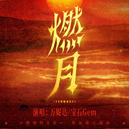 燃月 (《燃烧的月亮》热血版主题曲) - Single - 万妮达 & 宝石Gem-无损音乐下载