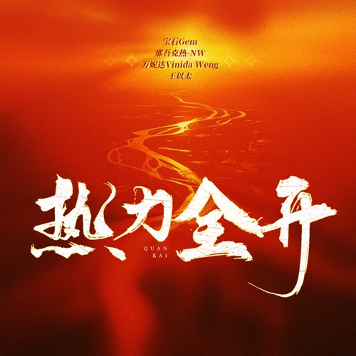 热力全开 - Single - 宝石Gem, 那吾克热-NW, 万妮达 & 王以太-无损音乐下载